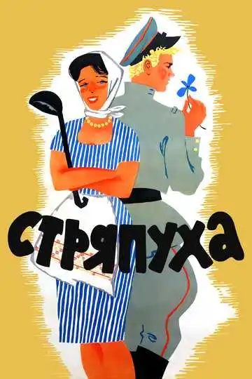 Постер к фильму Стряпуха (1966)