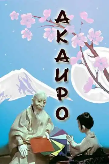 Постер к фильму Акаиро (1980)
