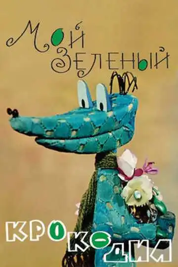 Постер к фильму Мой зеленый крокодил (1966)