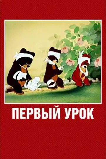Постер к фильму Первый урок (1948)