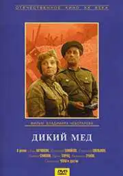 Постер к фильму Дикий мед (1967)