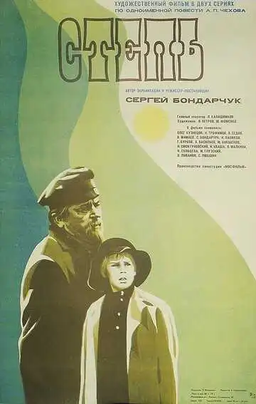Постер к фильму Степь (1977)