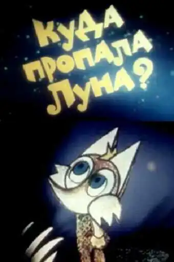 Постер к фильму Куда пропала луна? (1982)
