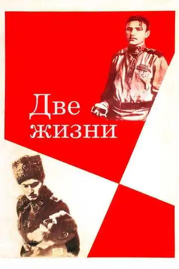 Постер к фильму Две жизни (1961)