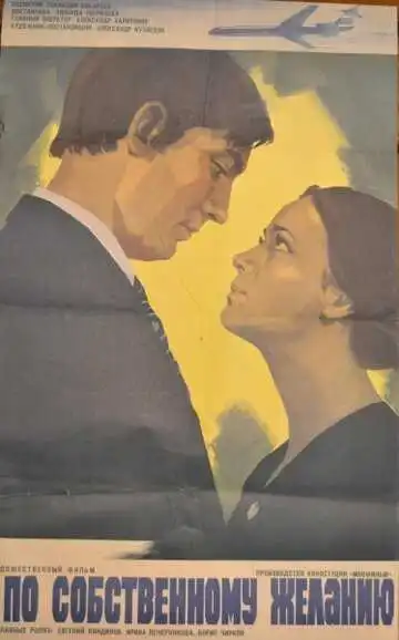 Постер к фильму По собственному желанию (1973)
