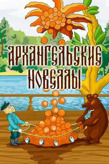Постер к фильму Архангельские новеллы (1986)