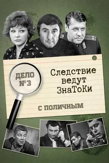 Постер к фильму Следствие ведут знатоки: С поличным (1971)