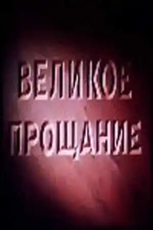 Постер к фильму Великое прощание (1953)