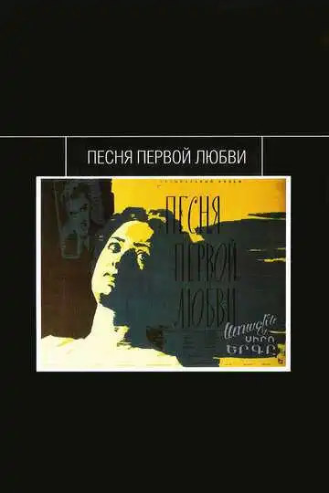 Постер к фильму Песня первой любви (1958)