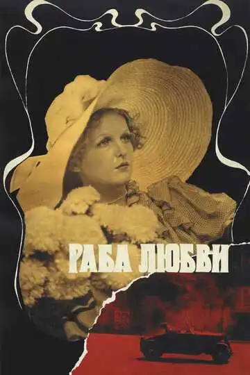 Постер к фильму Раба любви (1975)