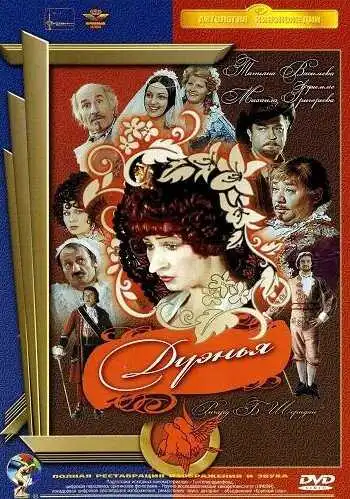Постер к фильму Дуэнья (1978)