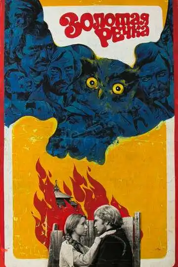 Постер к фильму Золотая речка (1977)