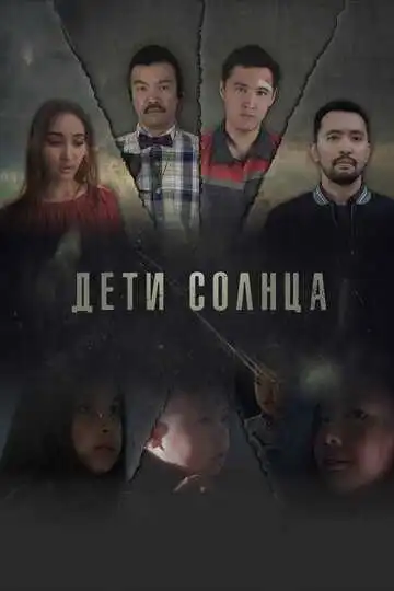 Постер к фильму Дети солнца (2019)