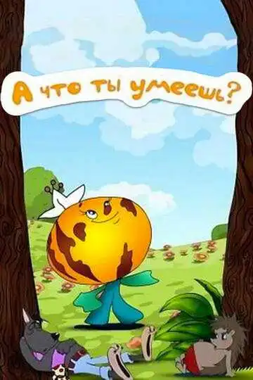 Постер к фильму А что ты умеешь? (1984)