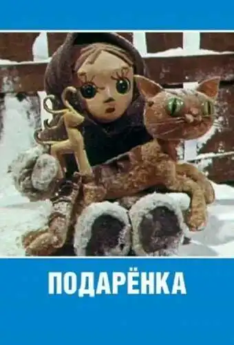 Постер к фильму Подаренка (1978)