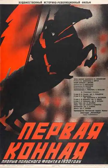 Постер к фильму Первая Конная (1941)