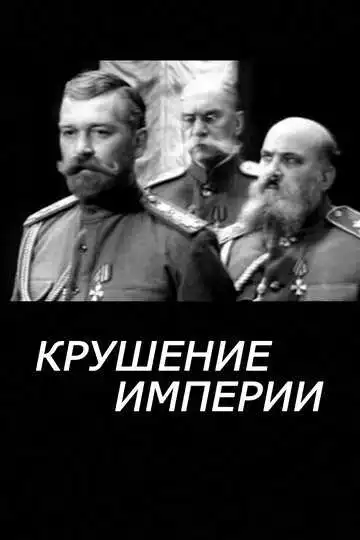 Постер к фильму Крушение империи (1970)