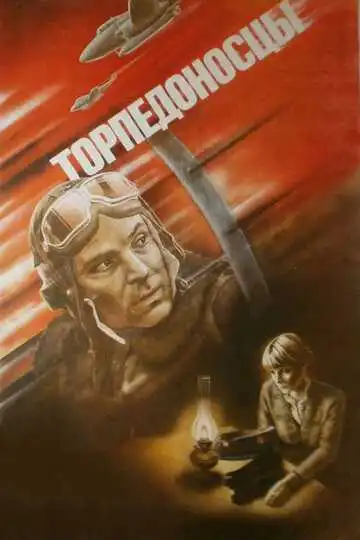 Постер к фильму Торпедоносцы (1983)