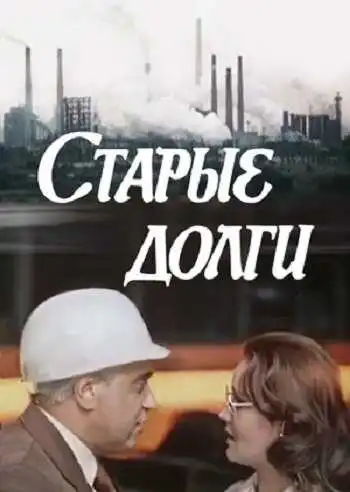Постер к фильму Старые долги (1980)