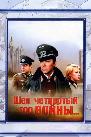 Постер к фильму Шел четвертый год войны... (1983)