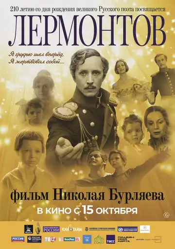 Постер к фильму Лермонтов (1986)