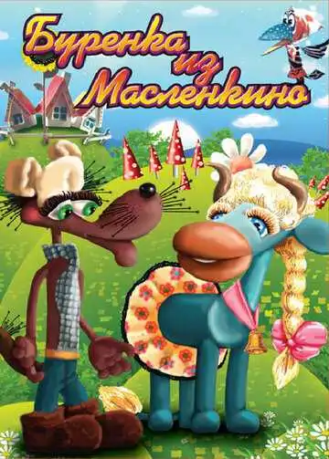 Постер к фильму Бурёнка из Маслёнкино (1973)