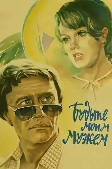 Постер к фильму Будьте моим мужем (1981)
