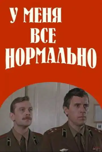 Постер к фильму У меня все нормально (1978)