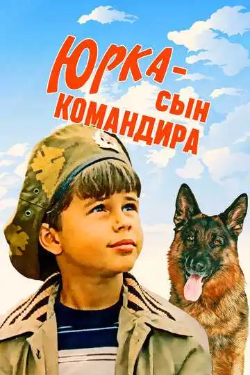 Постер к фильму Юрка - сын командира (1984)