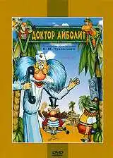Постер к фильму Доктор Айболит и его звери (1984)