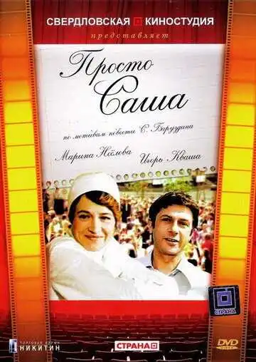 Постер к фильму Просто Саша (1976)