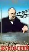 Постер к фильму Жуковский (1950)