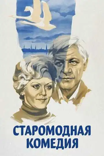 Постер к фильму Старомодная комедия (1978)