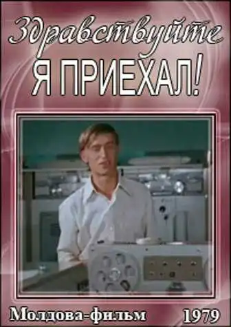 Постер к фильму Здравствуйте, я приехал! (1979)