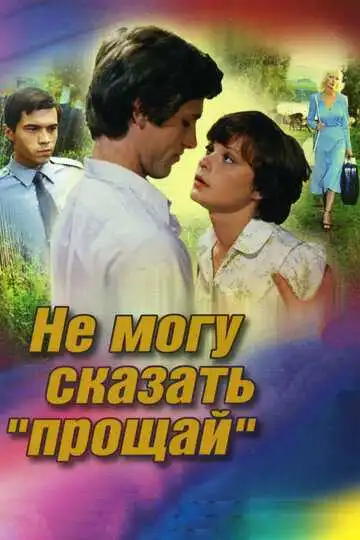 Постер к фильму Не могу сказать «прощай» (1982)
