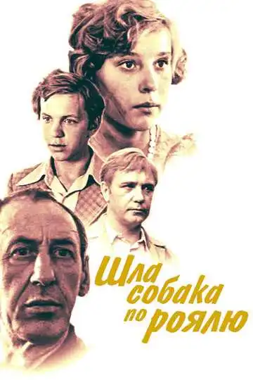 Постер к фильму Шла собака по роялю (1979)