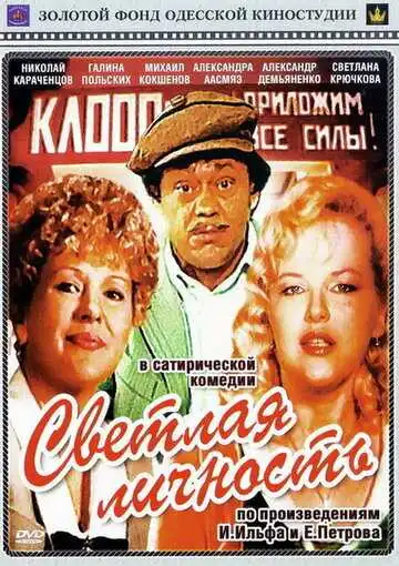 Постер к фильму Светлая личность (1989)