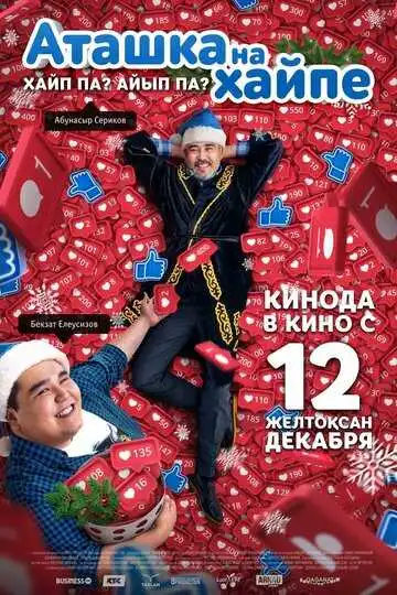 Постер к фильму Аташка на хайпе (2019)