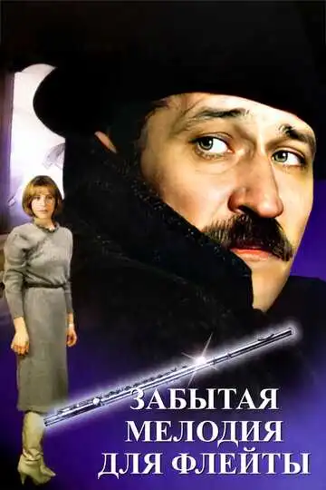 Постер к фильму Забытая мелодия для флейты (1987)