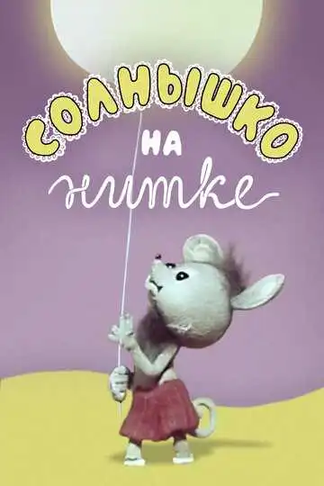 Постер к фильму Солнышко на нитке (1977)