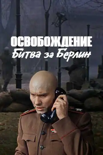 Постер к фильму Освобождение: Битва за Берлин (1971)