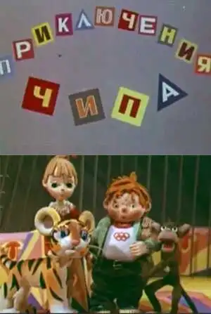 Постер к фильму Приключения Чипа (1979)