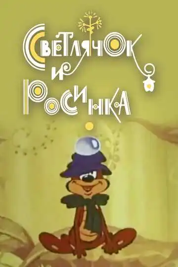 Постер к фильму Светлячок и росинка (1978)
