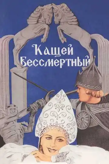 Постер к фильму Кащей Бессмертный (1944)