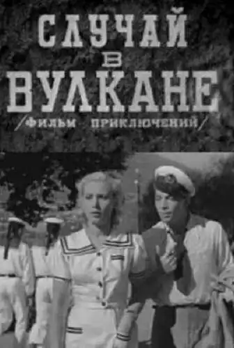 Постер к фильму Случай в вулкане (1940)