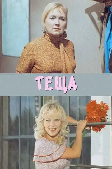 Постер к фильму Теща (1973)