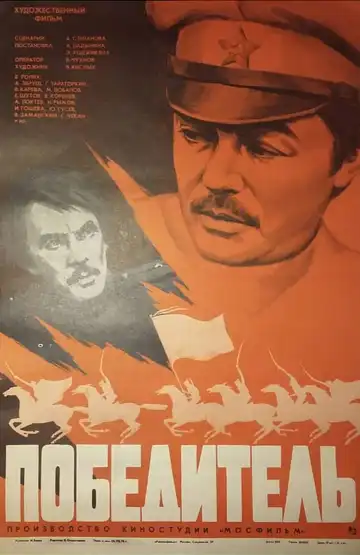 Постер к фильму Победитель (1975)