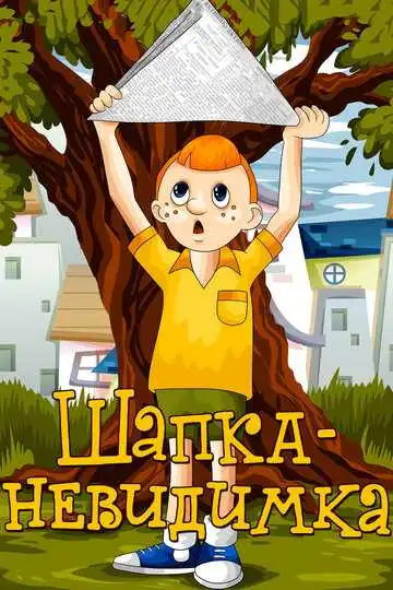 Постер к фильму Шапка-невидимка (1973)