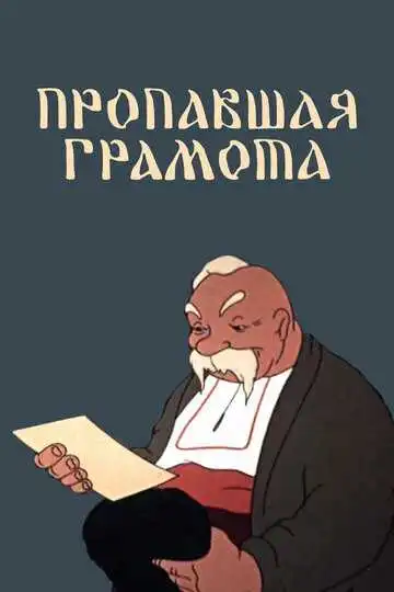 Постер к фильму Пропавшая грамота (1945)
