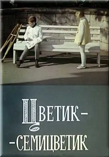 Постер к фильму Цветик-семицветик (1968)